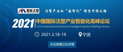 革新力量，智能續(xù)航——2021中國國際注塑產(chǎn)業(yè)智能化高峰論壇與您共塑未來